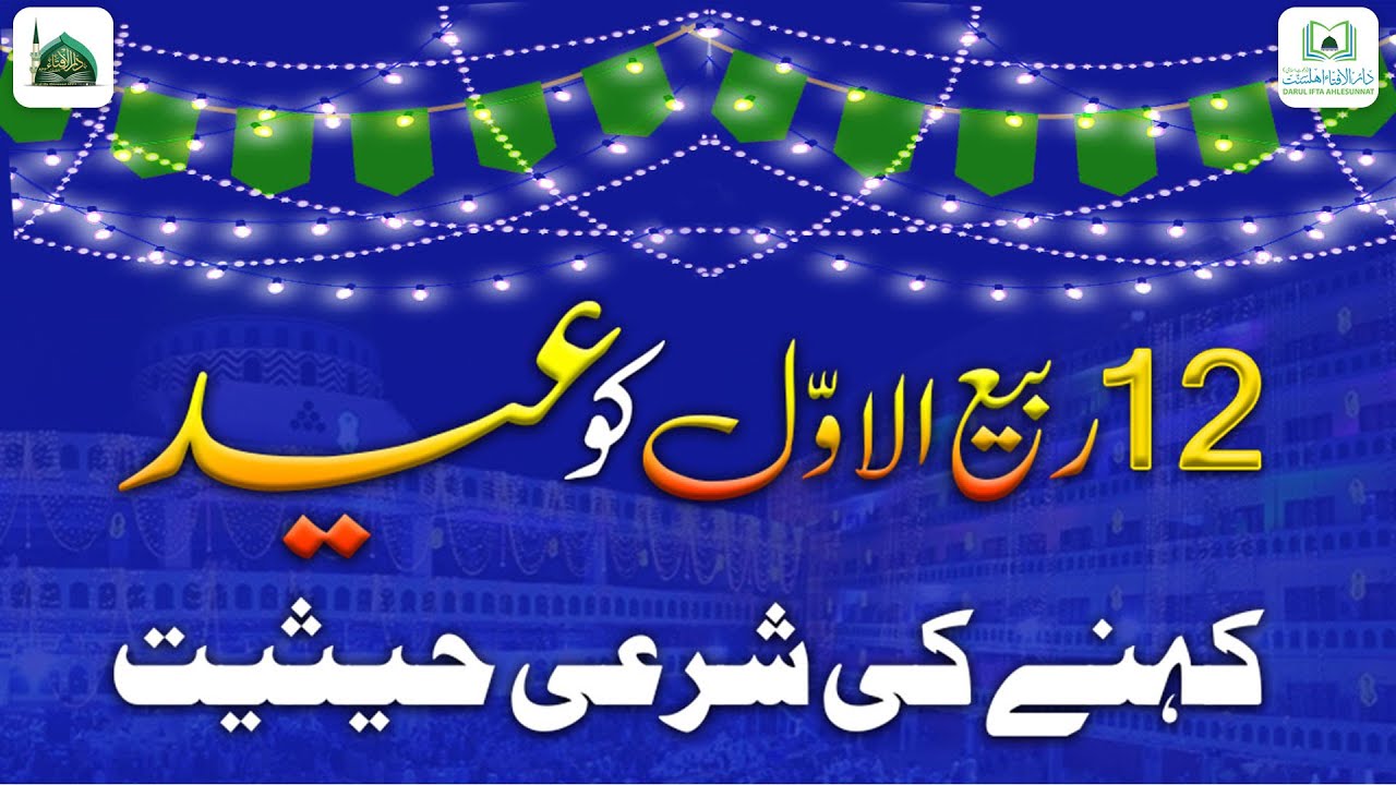 12 Rabi ul Awal Ko Eid Kehna Kaisa?